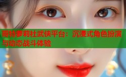 哥特萝莉社武侠平台：沉浸式角色扮演与动态战斗体验