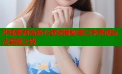 冲绳萝莉岛恶心体验揭秘重口味养成玩法震撼上线