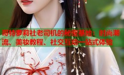 哥特萝莉社老司机的秘密基地：时尚潮流、美妆教程、社交互动一站式体验