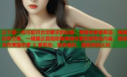以下是一些可能符合您要求的标题：美国老爹萝莉岛：揭秘权色交易，一键直达真相劲爆美国老爹的萝莉岛内幕，等你来挖美国老爹 X 萝莉岛：独家爆料，颠覆你的认知
