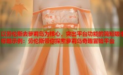 以劳伦斯去萝莉岛为核心，突出平台功能的简短吸引标题示例：劳伦斯带你探索萝莉岛奇趣冒险平台