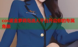 cos霍金萝莉岛选人平台开启你的专属角旅