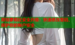 哥特萝莉社安全升级：快速修改密码，保护你的账户安全