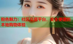 粉色魅力：社区交易平台，安全便捷的本地购物体验