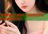 哥特萝莉社人机验证：时尚验证平台，轻松识别真实用户