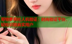 哥特萝莉社人机验证：时尚验证平台，轻松识别真实用户