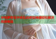 冲绳萝莉岛字体乱码修复神器轻松解决阅读难题