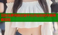 冒险岛萝莉脸定制平台开启你的专属萌趣冒险