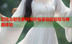 冒险岛野生萝莉带你畅享极致冒险与萌趣体验
