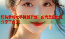 哥特萝莉社手机版下载，时尚美图社区分享平台(1)