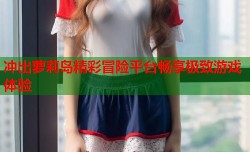 冲出萝莉岛精彩冒险平台畅享极致游戏体验