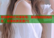 哥特萝莉社共享账号：解锁独特时尚社区，尽享优质资源(1)