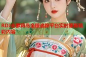 RDJ去萝莉岛全程追踪平台实时更新精彩内容