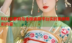 RDJ去萝莉岛全程追踪平台实时更新精彩内容
