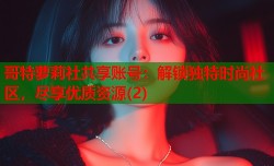哥特萝莉社共享账号：解锁独特时尚社区，尽享优质资源(2)