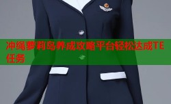 冲绳萝莉岛养成攻略平台轻松达成TE任务