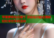 苹果萝莉岛在哪下 灵动岛功能全揭秘轻松掌控实时活动