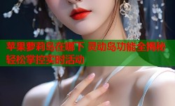 苹果萝莉岛在哪下 灵动岛功能全揭秘轻松掌控实时活动