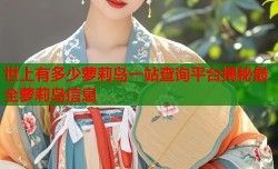 世上有多少萝莉岛一站查询平台揭秘最全萝莉岛信息