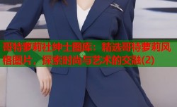 哥特萝莉社绅士图库：精选哥特萝莉风格图片，探索时尚与艺术的交融(2)