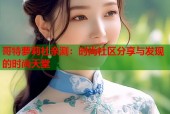 哥特萝莉社亲测：时尚社区分享与发现的时尚天堂