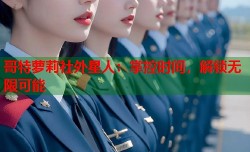 哥特萝莉社外星人：掌控时间，解锁无限可能
