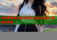 冲绳萝莉岛作者专属平台轻松创作分享精彩故事