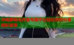 冲绳萝莉岛作者专属平台轻松创作分享精彩故事