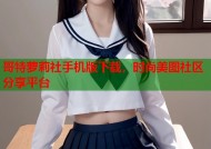 哥特萝莉社手机版下载，时尚美图社区分享平台