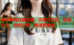 哥特萝莉社服务器：沉浸式社区，时尚社交，创意分享，潮流聚集地
