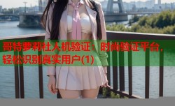 哥特萝莉社人机验证：时尚验证平台，轻松识别真实用户(1)