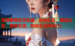 哥特萝莉社手机版：时尚社区，潮流分享，美妆交流，时尚生活伴侣(1)