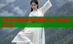 伊莎贝尔萝莉岛私密揭秘与权力黑幕深度平台