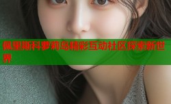 佩里斯科萝莉岛精彩互动社区探索新世界