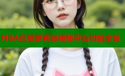 NBA巨星萝莉岛揭秘平台功能全览