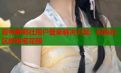 哥特萝莉社用户登录解决方案：时尚社区的秘密花园