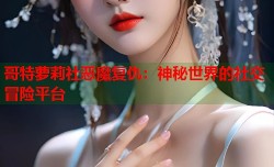 哥特萝莉社恶魔复仇：神秘世界的社交冒险平台