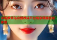 冲绳萝莉岛恋爱养成平台畅享萌趣互动体验