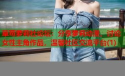 草莓萝莉社论坛：分享萝莉动漫、讨论女性主角作品，温馨社区交流平台(1)