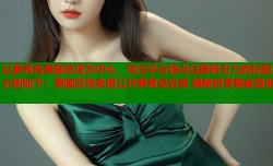 以萝莉岛美国总统为中心，突出平台特点且具吸引力的标题示例如下：美国总统承诺公开萝莉岛名单 揭秘权贵黑幕真相