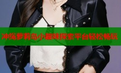 冲绳萝莉岛小趣味探索平台轻松畅玩