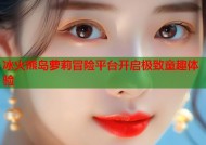 冰火熊岛萝莉冒险平台开启极致童趣体验