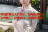 哥特萝莉社人机验证：时尚验证平台，安全防护，智能识别，轻松通过验证