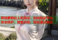 哥特萝莉社人机验证：时尚验证平台，安全防护，智能识别，轻松通过验证