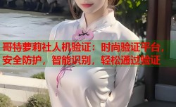 哥特萝莉社人机验证：时尚验证平台，安全防护，智能识别，轻松通过验证
