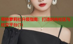 哥特萝莉社升级指南：打造时尚社区与社交平台(1)