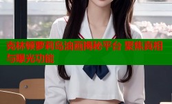克林顿萝莉岛油画揭秘平台 聚焦真相与曝光功能