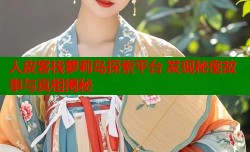 人皮客栈萝莉岛探索平台 发现秘密故事与真相揭秘