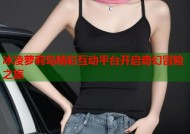 冰凌萝莉岛精彩互动平台开启奇幻冒险之旅