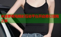 冰凌萝莉岛精彩互动平台开启奇幻冒险之旅